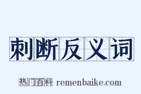 刺断反义词是什么意思的图片